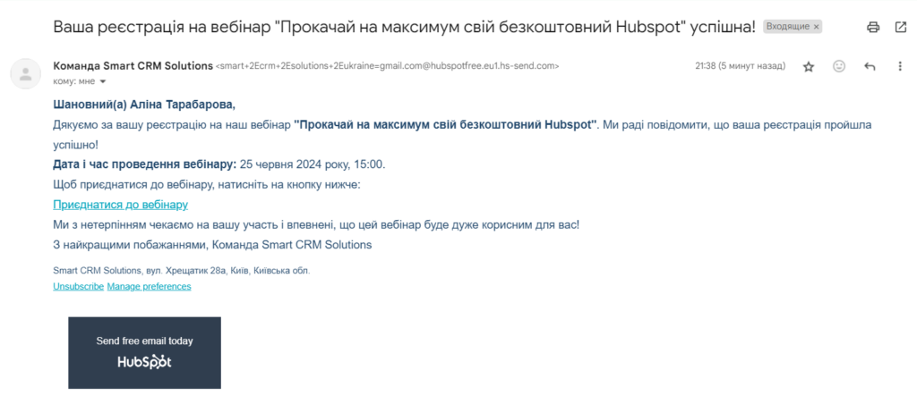 Безкоштовна Hubpsot CRM: Приклад листа "Дякуюємо за успішну реєстрацію"